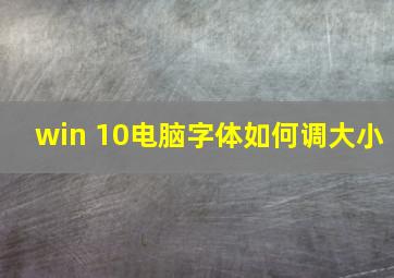 win 10电脑字体如何调大小